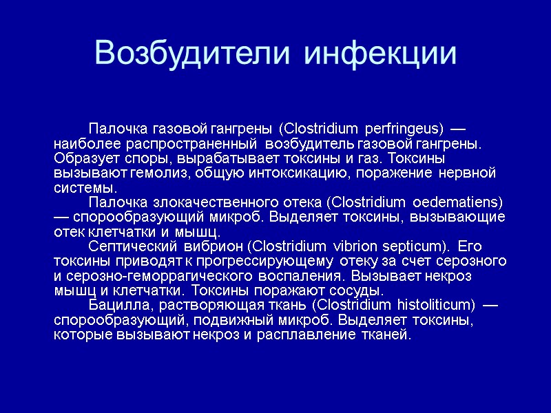 Возбудители инфекции   Палочка газовой гангрены (Clostridium perfringeus) — наиболее распространенный возбудитель газовой